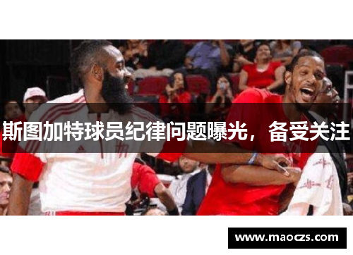 斯图加特球员纪律问题曝光，备受关注