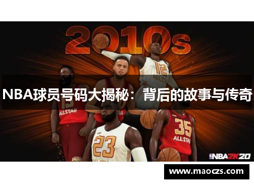 NBA球员号码大揭秘：背后的故事与传奇