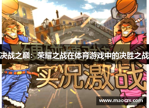 决战之巅：荣耀之战在体育游戏中的决胜之战