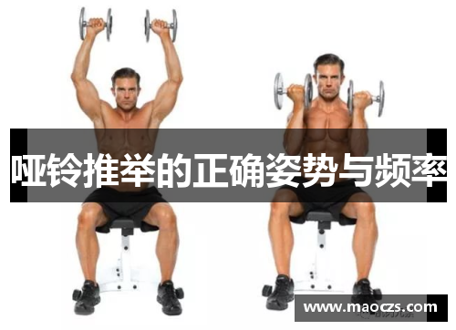 哑铃推举的正确姿势与频率