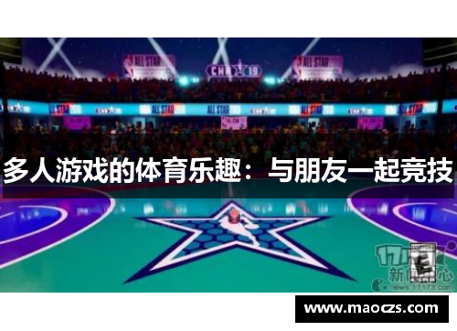 多人游戏的体育乐趣：与朋友一起竞技