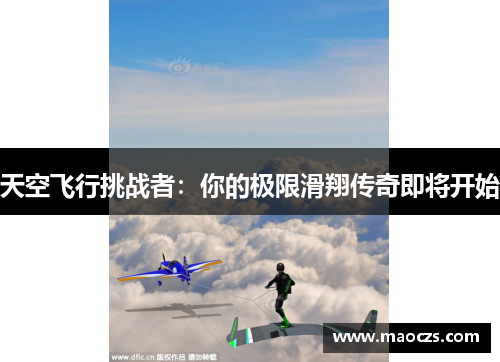 天空飞行挑战者：你的极限滑翔传奇即将开始