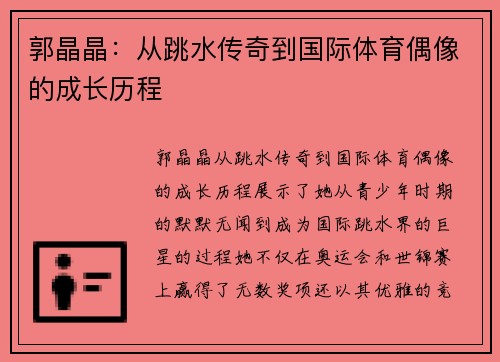 郭晶晶：从跳水传奇到国际体育偶像的成长历程