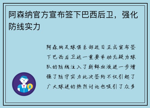 阿森纳官方宣布签下巴西后卫，强化防线实力