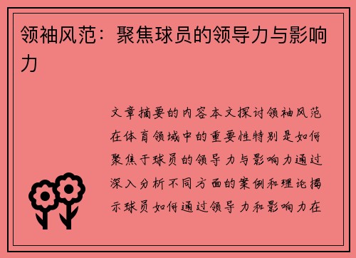 领袖风范：聚焦球员的领导力与影响力
