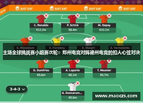 主场全球挑战赛小组赛次轮：郑州电竞对阵德州电竞的扣人心弦对决