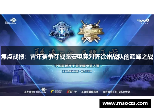 焦点战报：青年赛争夺战泰安电竞对阵徐州战队的巅峰之战