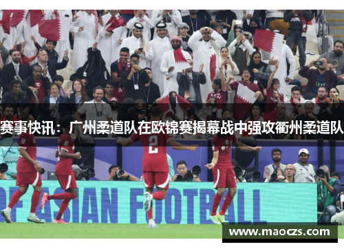 赛事快讯：广州柔道队在欧锦赛揭幕战中强攻衢州柔道队