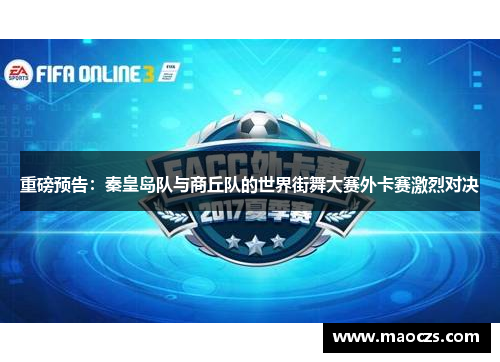 重磅预告：秦皇岛队与商丘队的世界街舞大赛外卡赛激烈对决