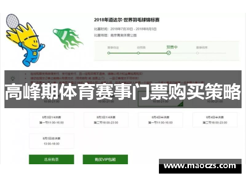 高峰期体育赛事门票购买策略
