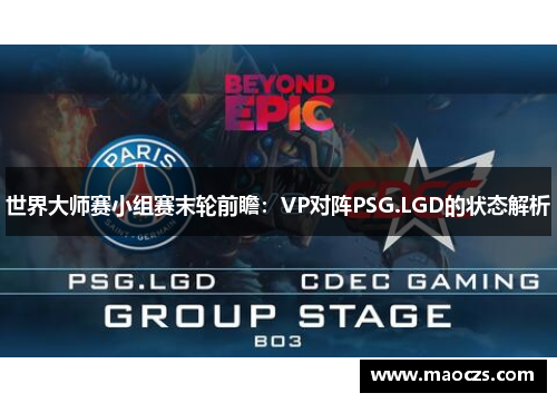 世界大师赛小组赛末轮前瞻：VP对阵PSG.LGD的状态解析