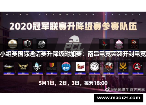 小组赛国际邀请赛升降级附加赛：南昌电竞突袭开封电竞