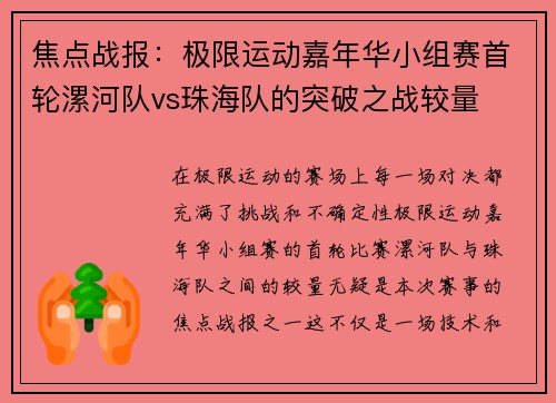焦点战报：极限运动嘉年华小组赛首轮漯河队vs珠海队的突破之战较量