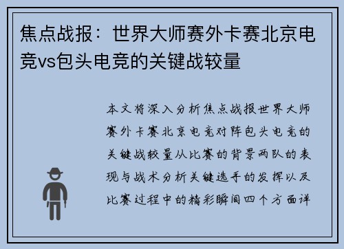 焦点战报：世界大师赛外卡赛北京电竞vs包头电竞的关键战较量
