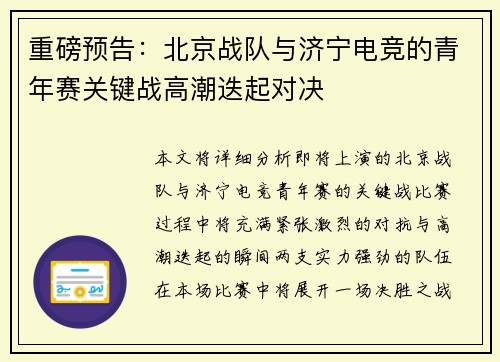 重磅预告：北京战队与济宁电竞的青年赛关键战高潮迭起对决
