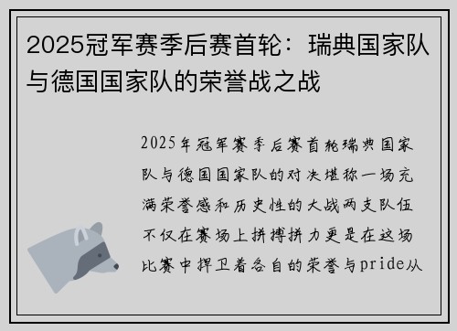 2025冠军赛季后赛首轮：瑞典国家队与德国国家队的荣誉战之战