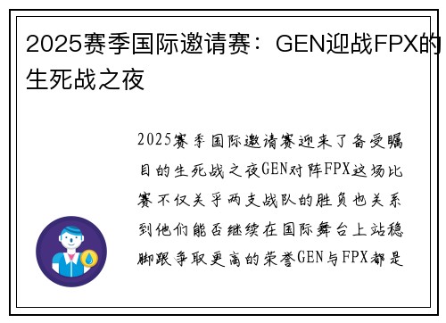2025赛季国际邀请赛：GEN迎战FPX的生死战之夜
