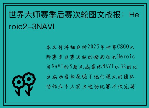 世界大师赛季后赛次轮图文战报：Heroic2-3NAVI