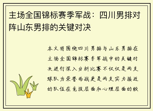 主场全国锦标赛季军战：四川男排对阵山东男排的关键对决