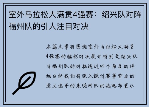 室外马拉松大满贯4强赛：绍兴队对阵福州队的引人注目对决