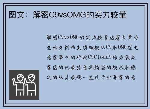 图文：解密C9vsOMG的实力较量