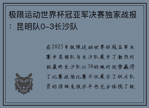 极限运动世界杯冠亚军决赛独家战报：昆明队0-3长沙队