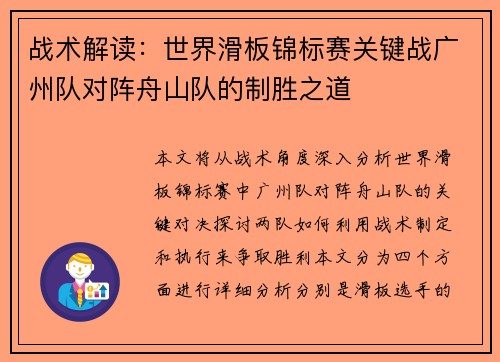 战术解读：世界滑板锦标赛关键战广州队对阵舟山队的制胜之道