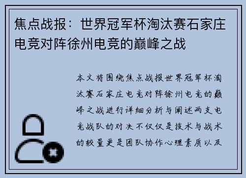 焦点战报：世界冠军杯淘汰赛石家庄电竞对阵徐州电竞的巅峰之战