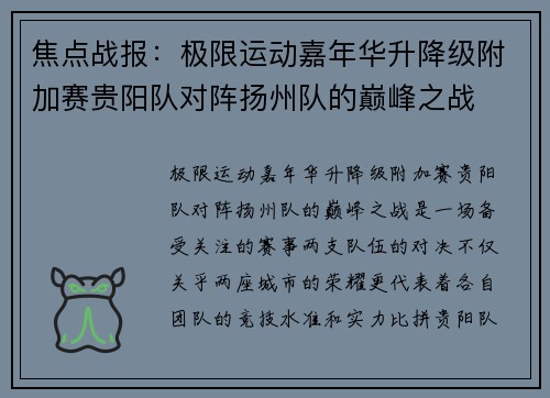 焦点战报：极限运动嘉年华升降级附加赛贵阳队对阵扬州队的巅峰之战