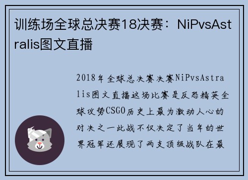 训练场全球总决赛18决赛：NiPvsAstralis图文直播