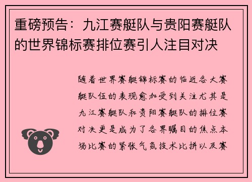 重磅预告：九江赛艇队与贵阳赛艇队的世界锦标赛排位赛引人注目对决