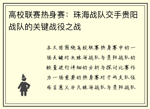 高校联赛热身赛：珠海战队交手贵阳战队的关键战役之战