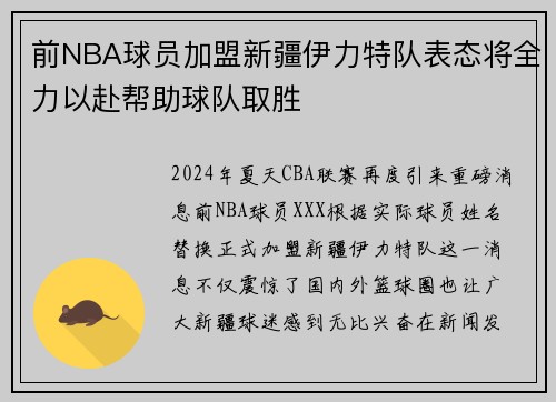 前NBA球员加盟新疆伊力特队表态将全力以赴帮助球队取胜