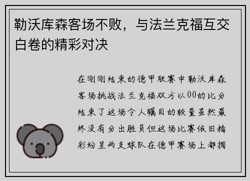 勒沃库森客场不败，与法兰克福互交白卷的精彩对决
