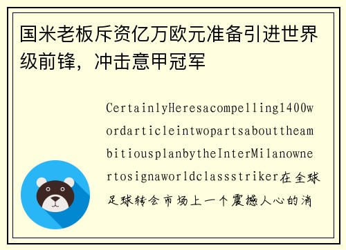 国米老板斥资亿万欧元准备引进世界级前锋，冲击意甲冠军