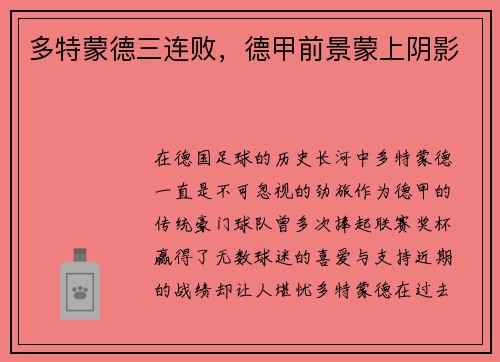 多特蒙德三连败，德甲前景蒙上阴影