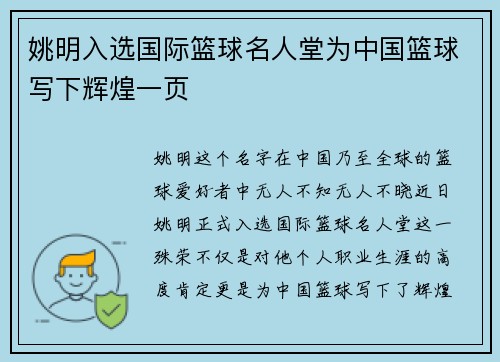 姚明入选国际篮球名人堂为中国篮球写下辉煌一页